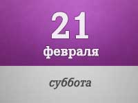 21-fevralya