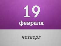 19-fevralya