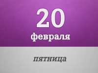 20-fevralya