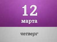 12-marta