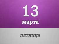 13-marta