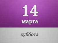 14-marta