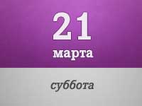 21-marta